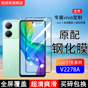 适用V2278A钢化膜vivoY78手机膜Y78m全屏y78t1版 保护贴膜V2279A屏保V2312BA全包边防摔高清蓝光 覆盖y78mt1版