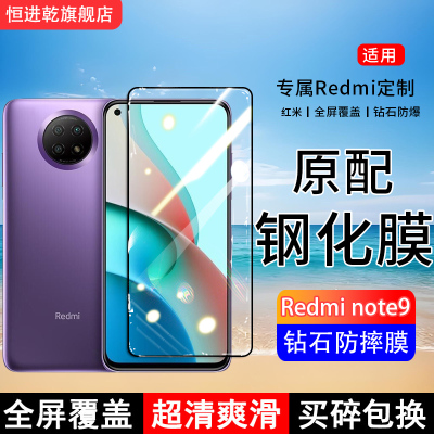 适用RedmiNote9 5G钢化膜红米note9Pro手机膜note9 4G全屏覆盖保护贴膜全包边防摔高清抗蓝光玻璃玻璃防爆膜