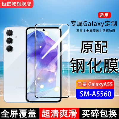 适用三星GalaxyA55钢化膜SM-A5560手机膜全屏覆盖原装抗蓝光无白边高清玻璃全包边防摔保护膜