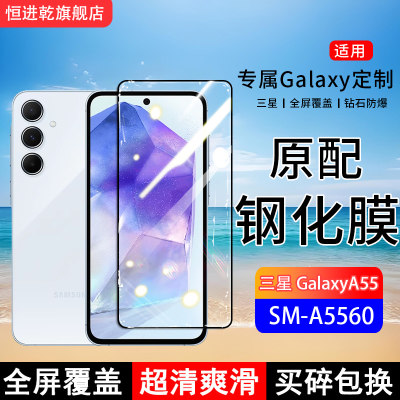 适用三星GalaxyA55钢化膜SM-A5560手机膜全屏覆盖原装抗蓝光无白边高清玻璃全包边防摔保护膜