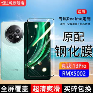 适用RMX5002钢化膜realme13pro手机膜真我13pro全屏覆盖保护贴膜屏保全包边防摔高清抗蓝光钢化玻璃膜