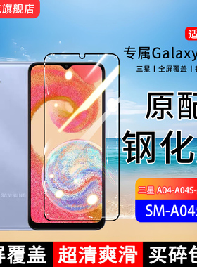 适用三星GalaxyA04s钢化膜A04手机膜A04E全屏覆盖SM-A045F原装A047M抗蓝光A042F无白边高清玻璃全包边防摔膜
