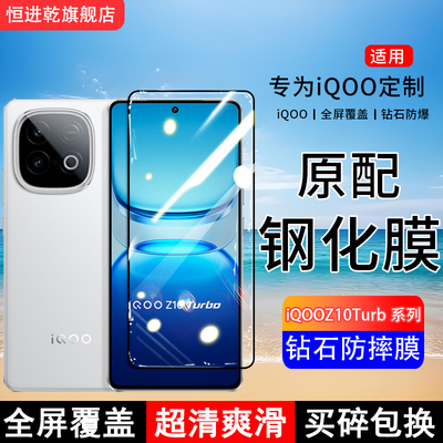 适用iQOOZ10Turbo钢化膜iQOOZ10x手机膜iqooz10Turbopro全屏iqooz10Turbo+保护贴膜屏保全包边防摔高清蓝光膜