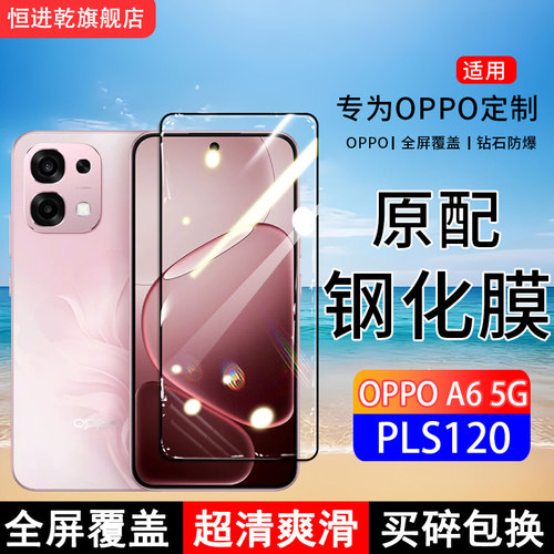 适用OPPOA6 5G钢化膜PLS120手机膜全屏覆盖保护贴膜全包边防摔高清抗蓝光玻璃防爆