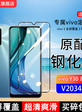 适用V2034A钢化膜vivoY30手机膜Y30标准版全屏覆盖V2036A保护贴膜屏保全包边防摔高清抗蓝光钢化玻璃
