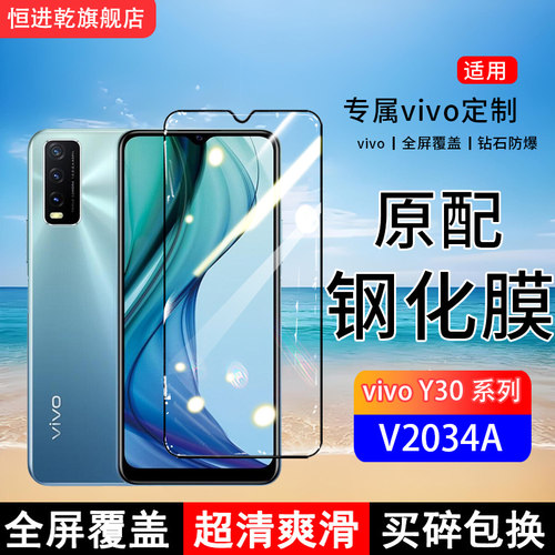 适用V2034A钢化膜vivoY30手机膜Y30标准版全屏覆盖V2036A保护贴膜屏保全包边防摔高清抗蓝光钢化玻璃