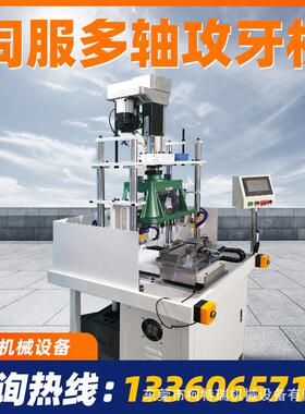 工厂直销全自动S4508伺服多轴散热器攻牙机非标自动化多轴伺服