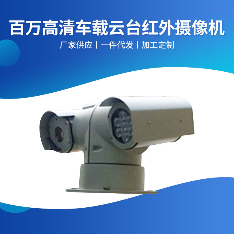 厂家供应百万高清车载云台红外摄像机高清云台摄像机一体化摄像机