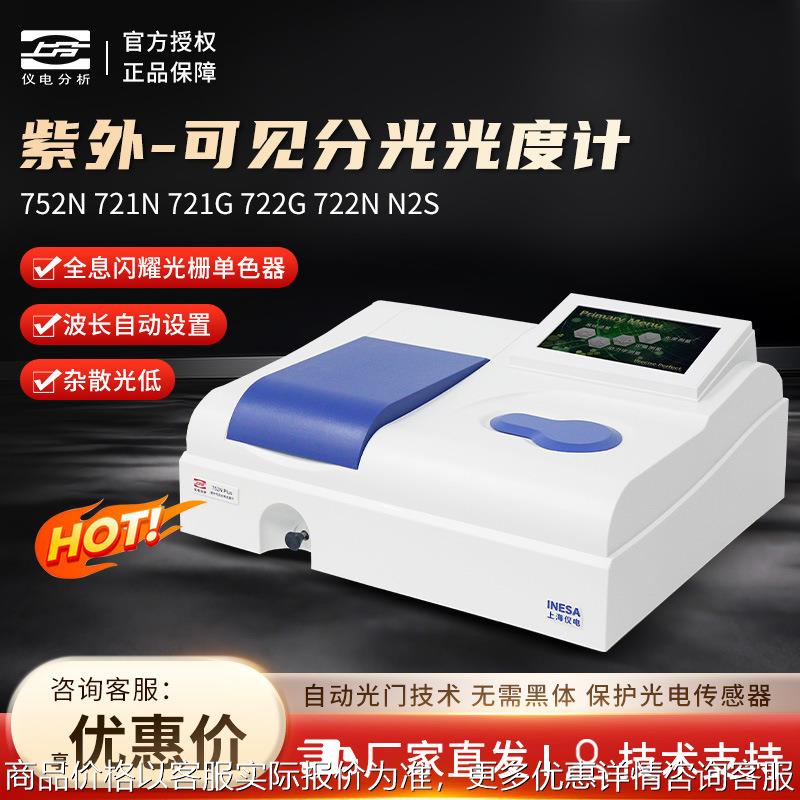 上海精科 721/722光谱分析仪实验室紫外可见分光光度计