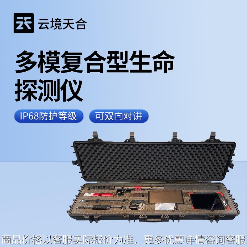 多模复合型生命探测仪地质灾害应急救援装备多功能音视频生命探测