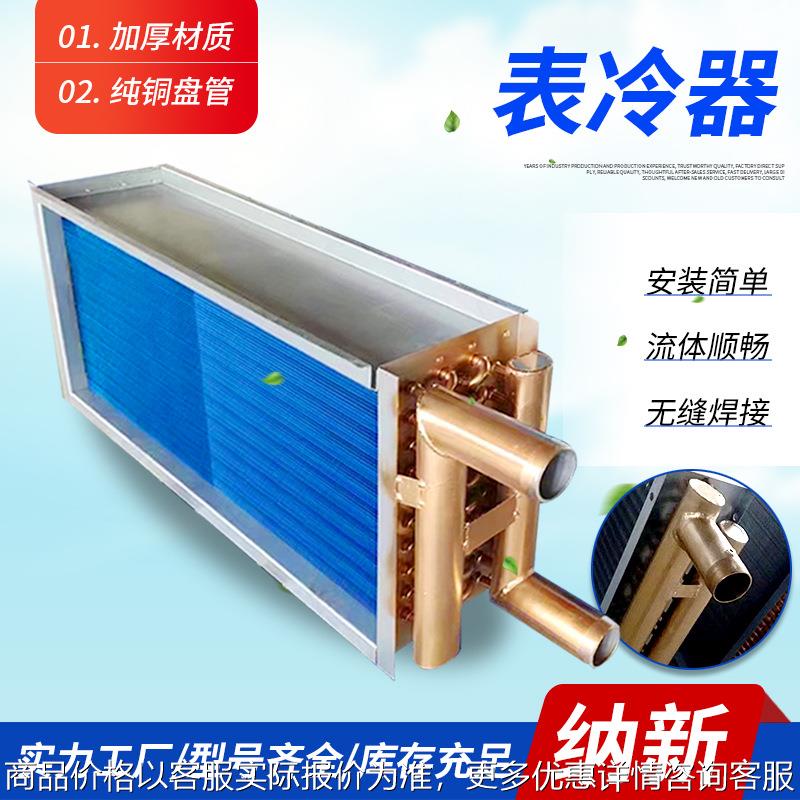 立式翅片表冷器不锈钢中央空调冷热水冷却新风散热设备表冷器