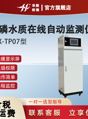 HX-TP07型总磷水质在线自动监测仪