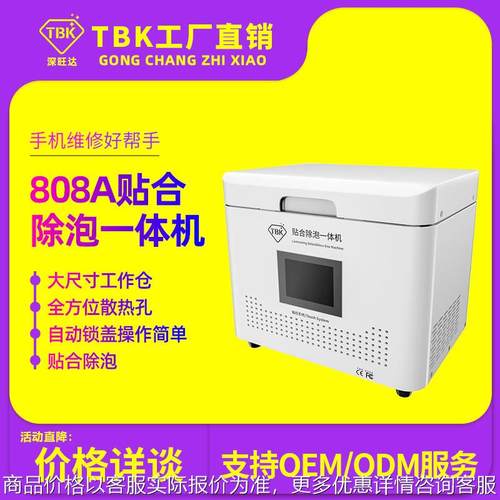 808贴合除泡一体机真空贴合机压屏机爆屏维修设备厂家直销