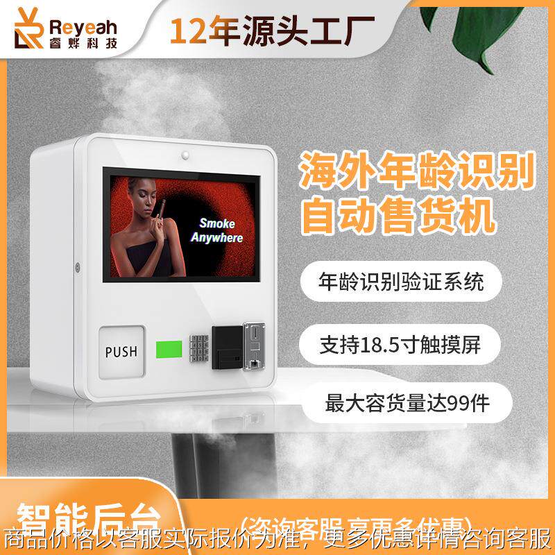 小型自助电子棒全雾化器智能无人自动售货机