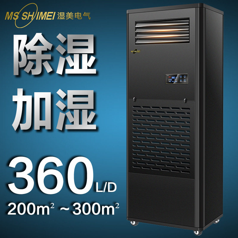 湿美工业加湿除湿一体机200-抽湿器/除湿器