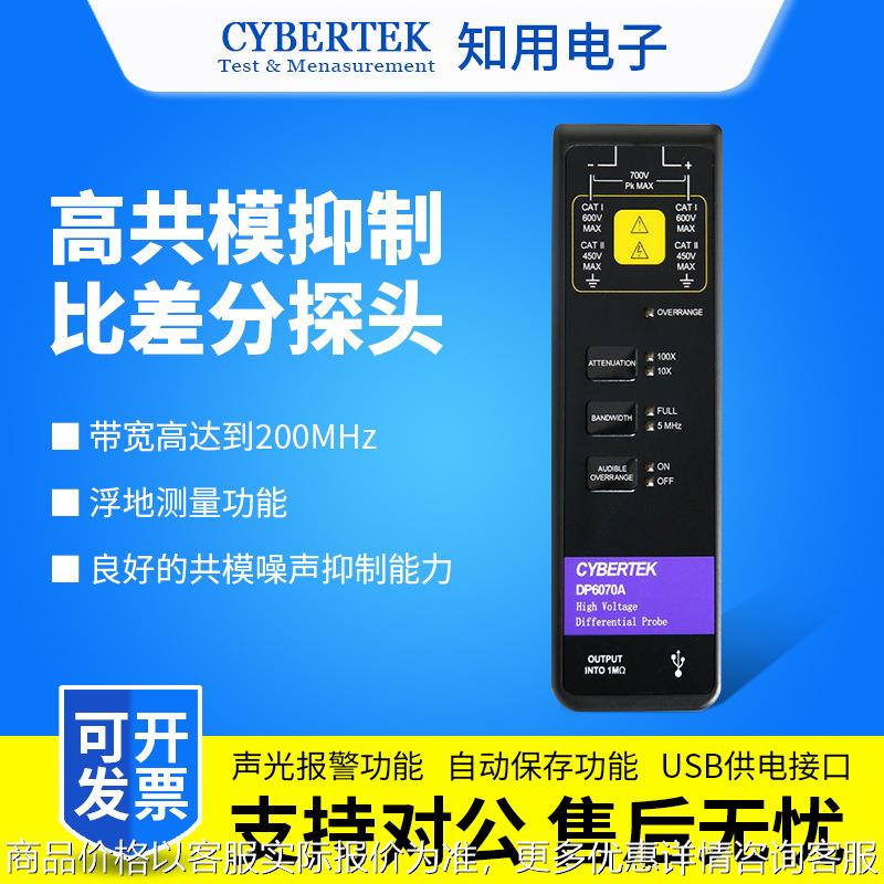 CYBERTEK高压差分探头DP6070A/DP6150B/DP6280/DP6700A示波器