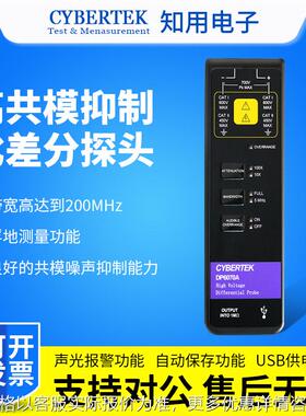 CYBERTEK高压差分探头DP6070A/DP6150B/DP6280/DP6700A示波器