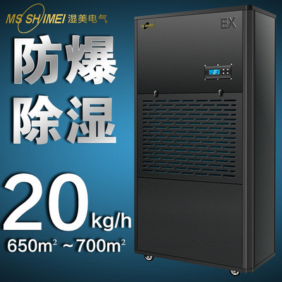 湿美防爆除湿机适用650~700㎡车间军工仓库地下室除湿器BCF-9480B