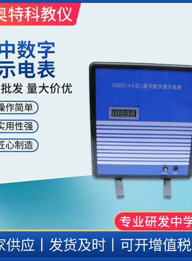 高中数字演示电表15002型四位半数显高中实验器材教学仪器电表