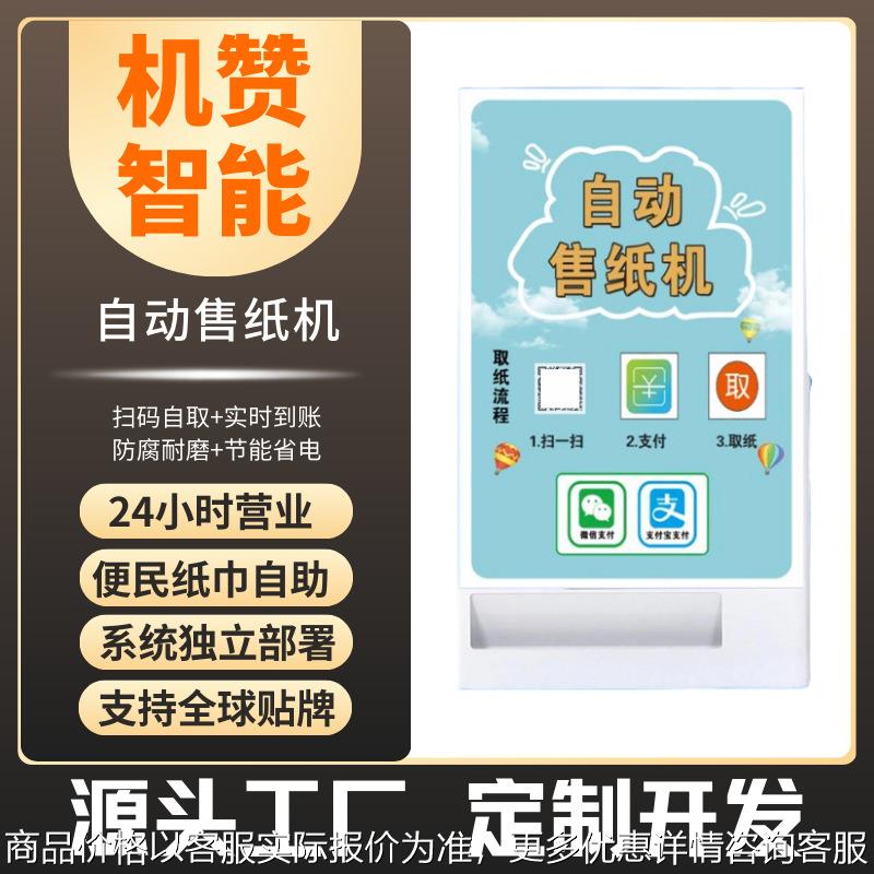 共享纸巾售卖机壁挂自助无人售货机公测商场取纸机源头工厂
