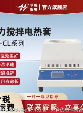 HN-CL系列磁力搅拌电热套