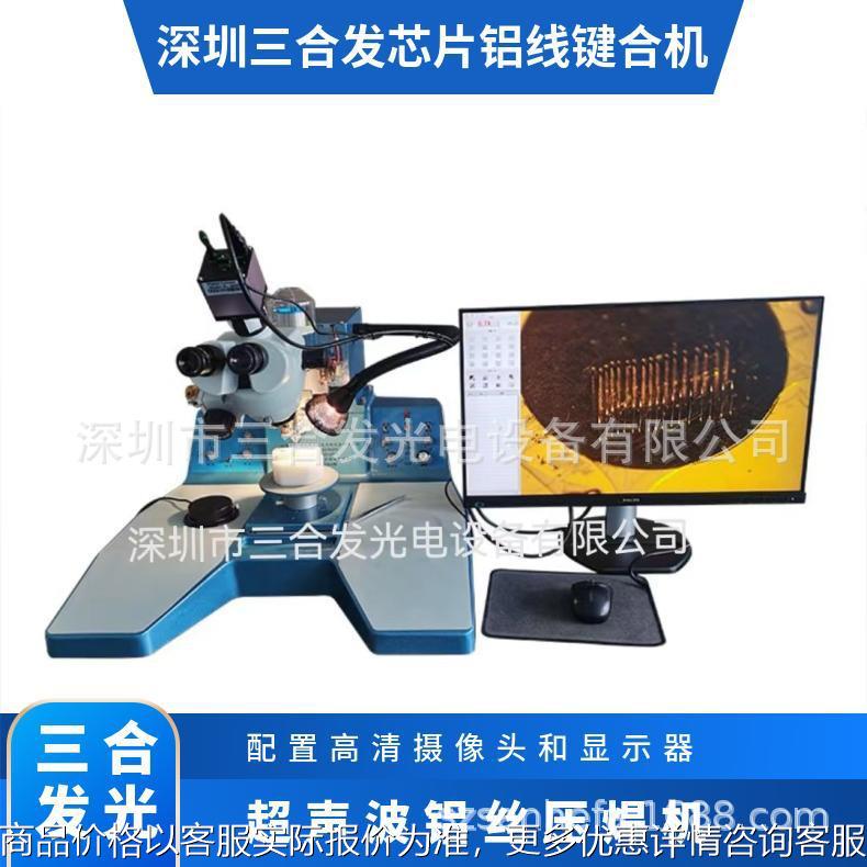 三合发2000超声波铝丝焊线机 铝线键合机 可配高清显示器