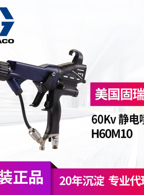冠品固瑞克graco空气辅助静电喷漆枪 H60T10 H60M10混气静电喷枪