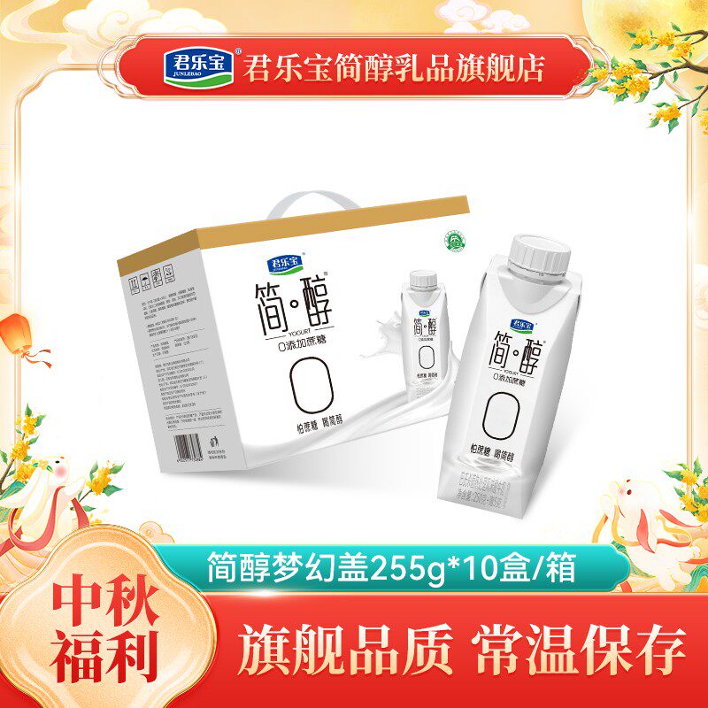 【厂家直销】君乐宝简醇酸奶梦幻盖255g*10瓶/箱
