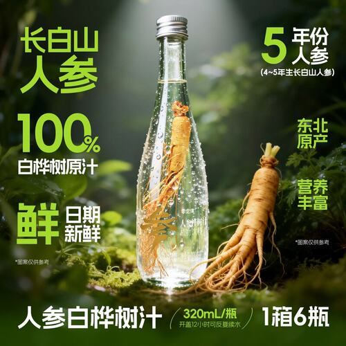 【到手2箱】人参白桦树汁100%原汁长白山整根参东北植物饮320ml*6