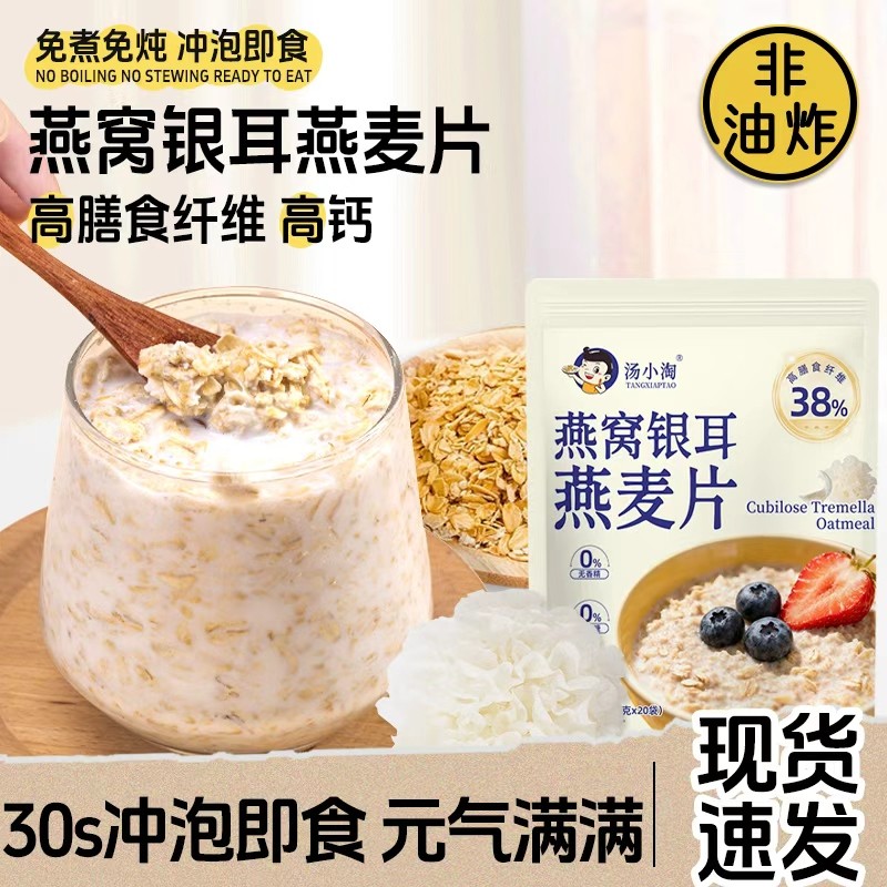 【汤小淘】燕窝银耳燕麦片无蔗糖高钙早餐冲饮轻即食代餐营养