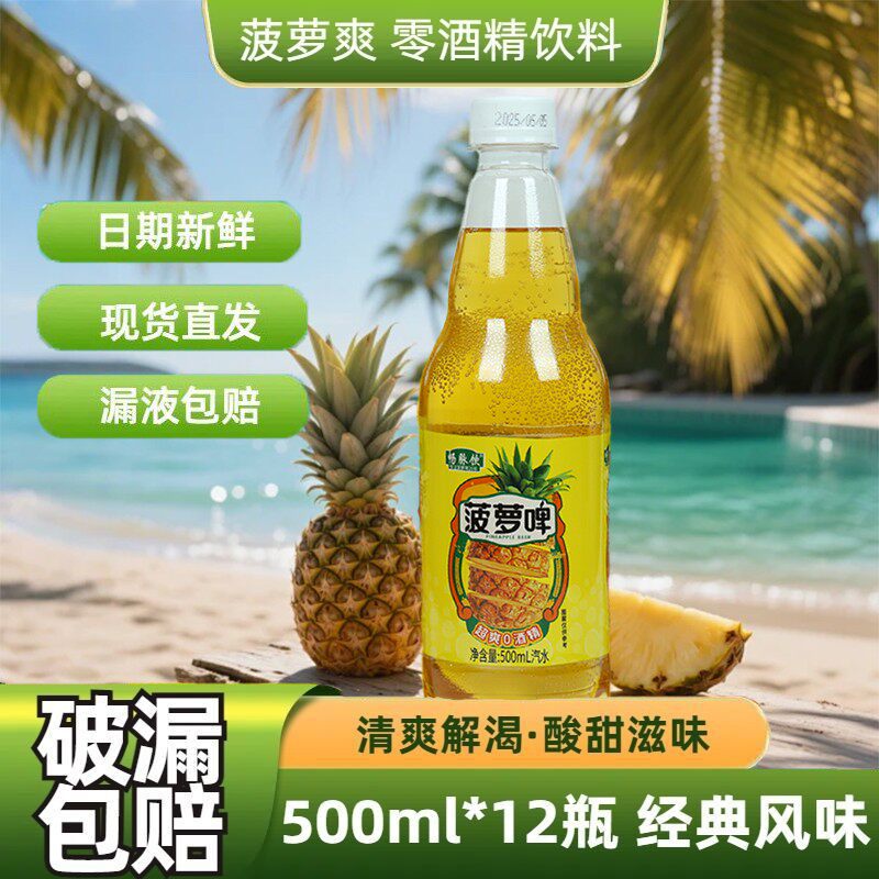【500ml*12瓶】菠萝啤汽水0酒精0脂肪果味汽水整箱夏季清爽解腻畅