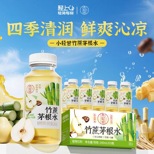 小轻甘 竹蔗茅根水雪梨马蹄0脂肪清爽解渴清凉草本饮品四季清润