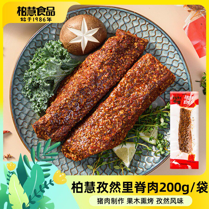 柏慧食品孜然里脊肉200g/袋猪肉脯手撕猪肉整条熏烤里脊开袋即食
