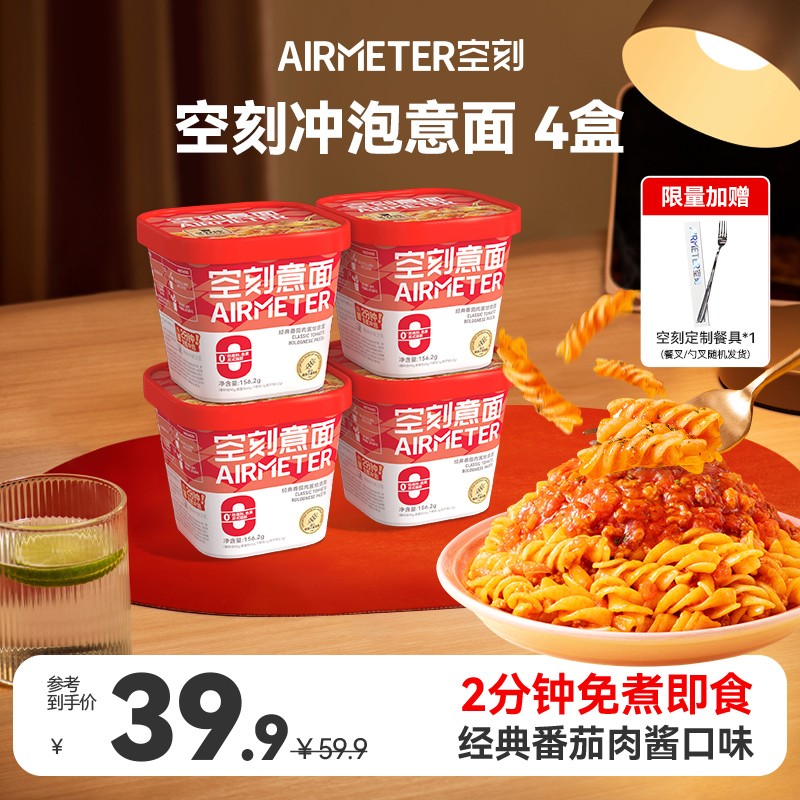 【免煮冲泡意面4盒装】空刻即食冲泡番茄意大利面早餐速食方便面0