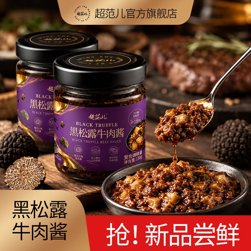超范儿黑松露牛肉酱菌菇酱拌饭拌面夹馍下饭调味酱招牌牛肉酱料