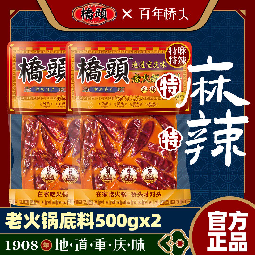 【特麻特辣两袋】桥头火锅底料特麻特辣底料500g*2袋(新老包装随