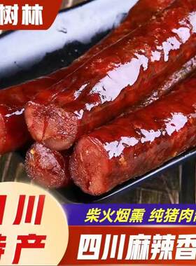 四川烟熏麻辣腊肠四川特产柏丫烟熏腊肠