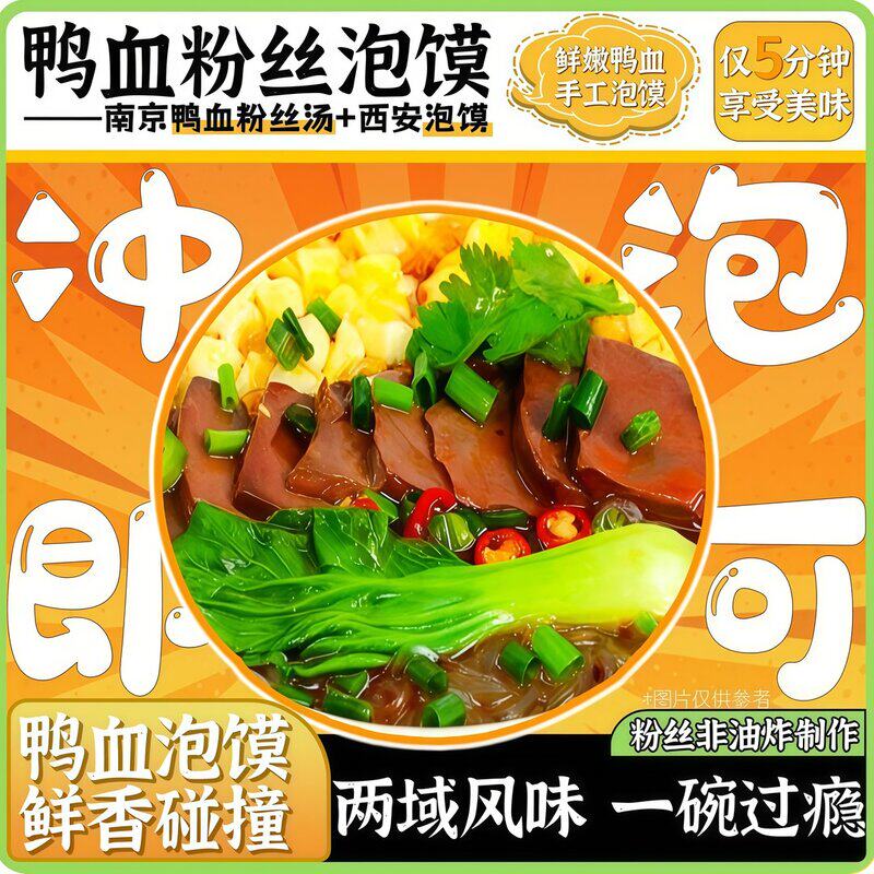 鸭血粉丝泡馍免煮冲泡方便食桶装南京鸭血粉丝汤西安泡馍夜宵速食