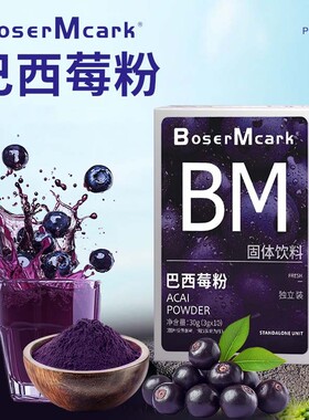 【数量改6下单】BoserMcark天然巴西莓粉固体饮料TL专属