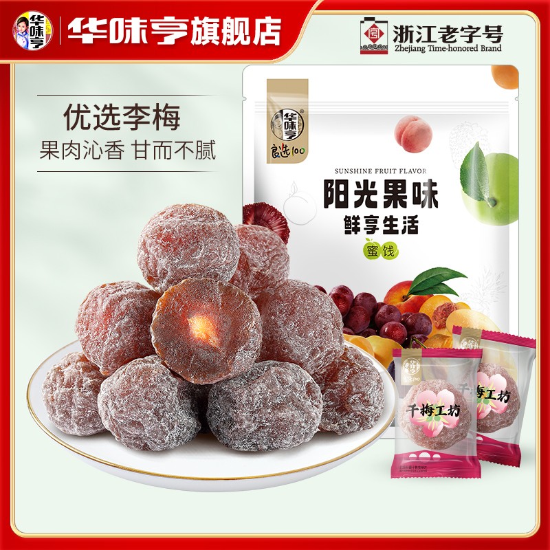 华味亨老婆梅话梅酸甜梅干李子梅肉果脯蜜饯休闲零食