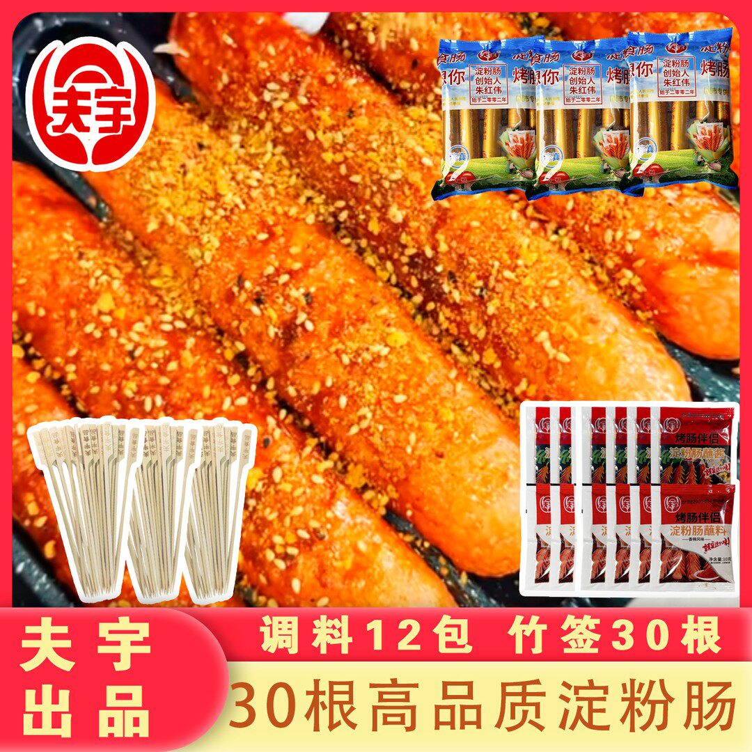 高品质夫宇淀粉肠30根送12包调料+竹签！家庭版淀粉肠空气炸锅零