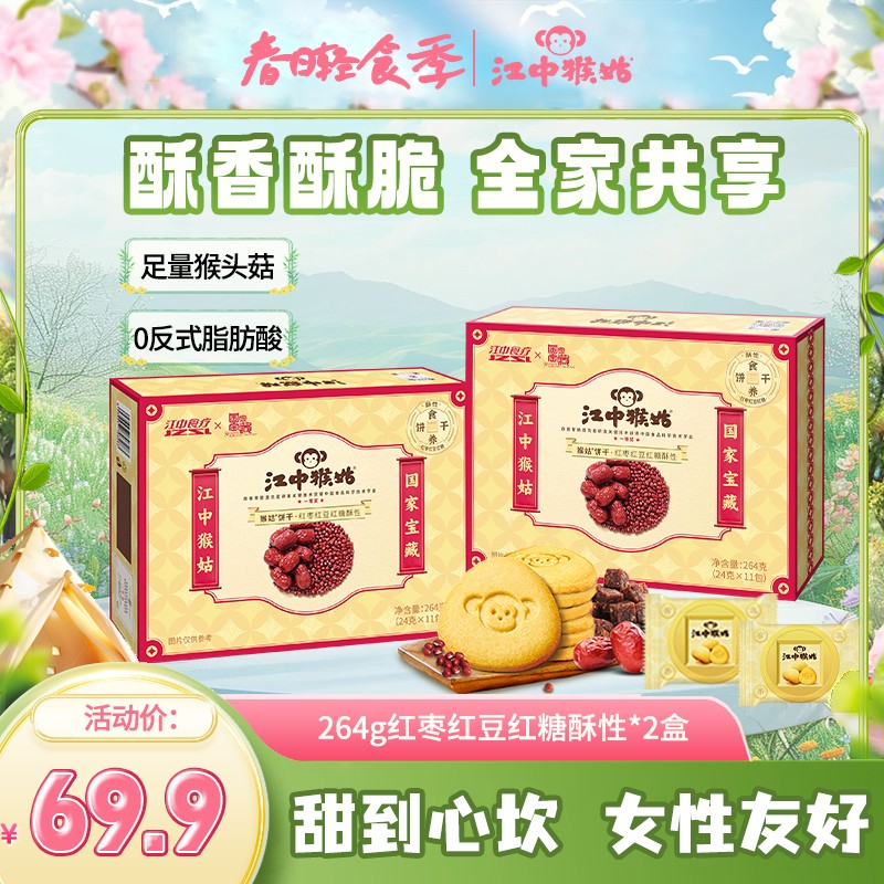 【新粉专属】江中猴姑红豆红枣酥性饼干264g*2健康食养零食酥香酥