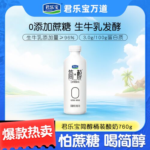 君乐宝简醇桶0添加蔗糖760g*4桶发酵风味大桶家庭装HH