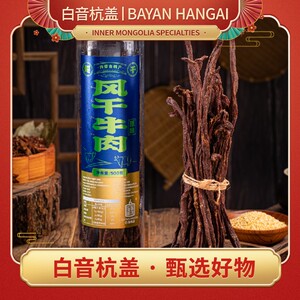 白音杭盖超干风干牛肉干超干桶装180g/500g内蒙古特产