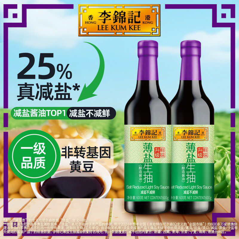 【商城】李锦记薄盐生抽600g酿造酱油厨房调味品辣糊糊关东煮调料