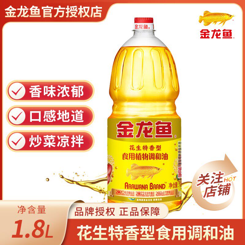 金龙鱼花生特香型食用植物调和油1.8L食用油小瓶花生厨房凉拌