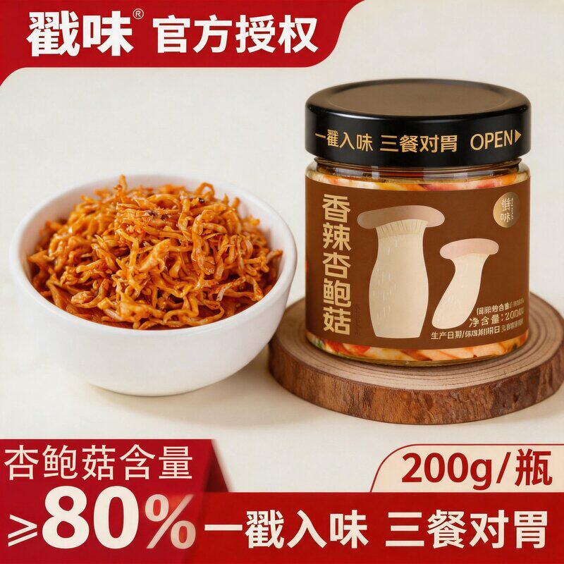 戳味[支持试吃】香辣杏鲍菇酱200g尝鲜装开胃下饭可夹馍拌面拌饭