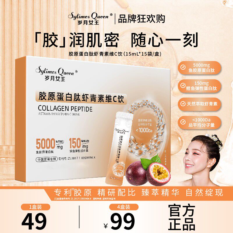 岁月女王 【品牌狂欢购】胶原蛋白肽虾青素维C饮 虾青素 植物饮料