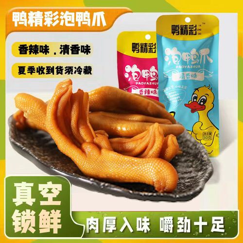 鸭精彩网红泡鸭爪龙岩特产香辣味独立装即食解馋零食30克*10支