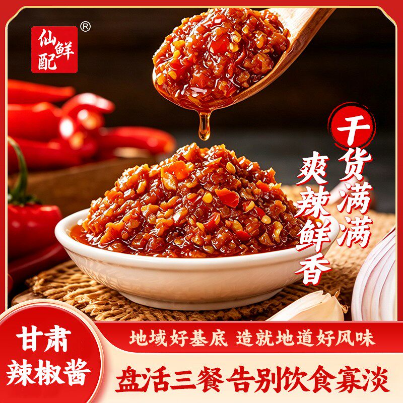 【仙鲜配】甘肃辣椒酱200g爽辣鲜香拌饭拌面下饭酱